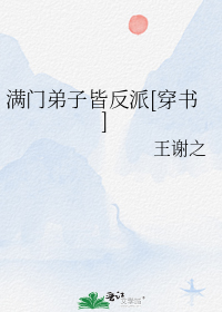 满门弟子皆反派[穿书]