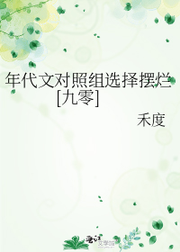 年代文对照组选择摆烂[九零]