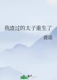 我渣过的太子重生了