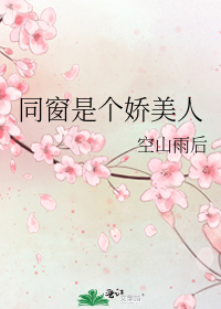 同窗是个娇美人
