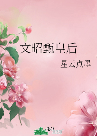 文昭甄皇后