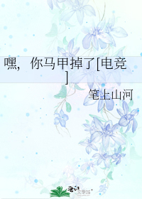 嘿,你马甲掉了[电竞]