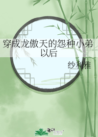 穿成龙傲天的怨种小弟以后