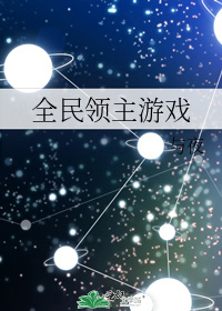 全民领主游戏