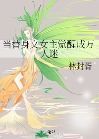 当替身文女主觉醒成万人迷