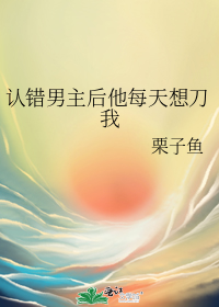 认错男主后他每天想刀我