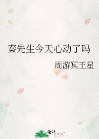 秦先生今天心动了吗