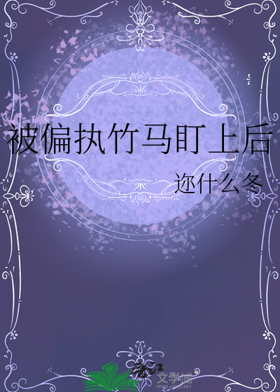 被偏执竹马盯上后