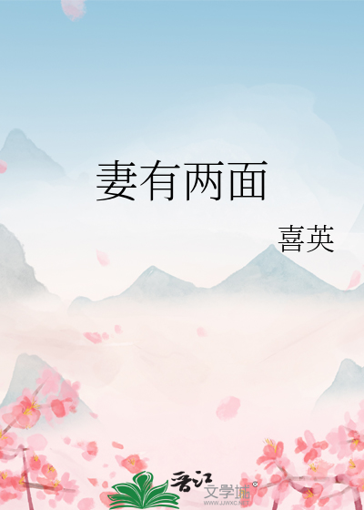 妻有两面