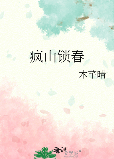疯山锁春