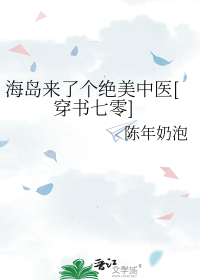 海岛来了个绝美中医[穿书七零]