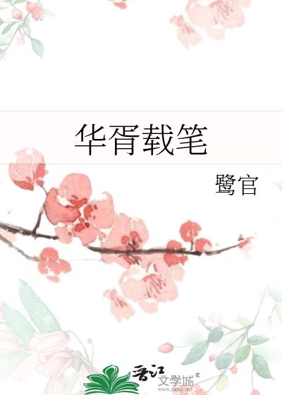 华胥载笔