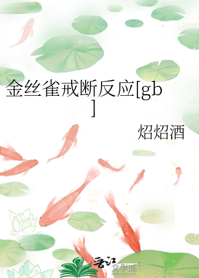 金丝雀戒断反应[gb]
