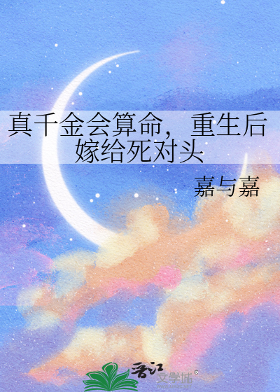 真千金会算命,重生后嫁给死对头