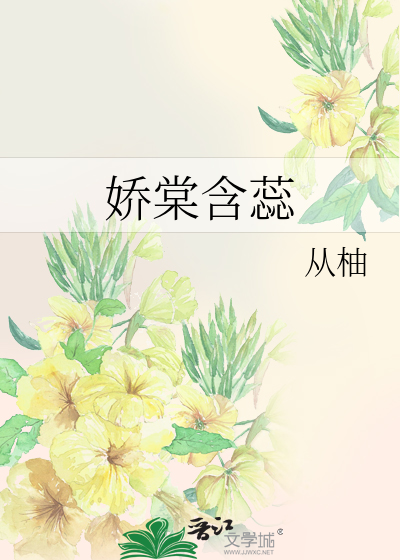 娇棠含蕊