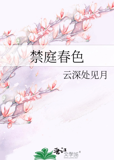 禁庭春色