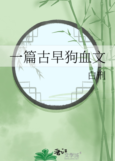 一篇古早狗血文