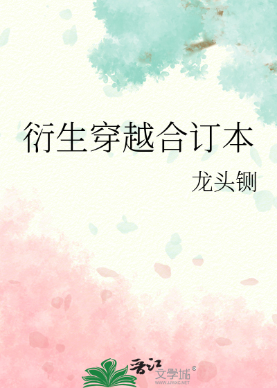 衍生穿越合订本