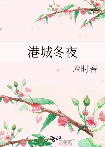 港城冬夜