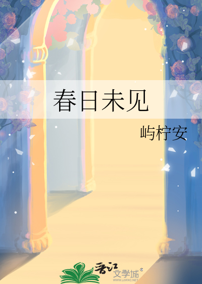 春日未见