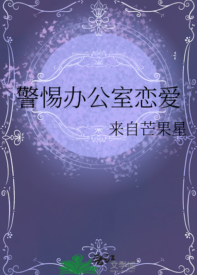 警惕办公室恋爱