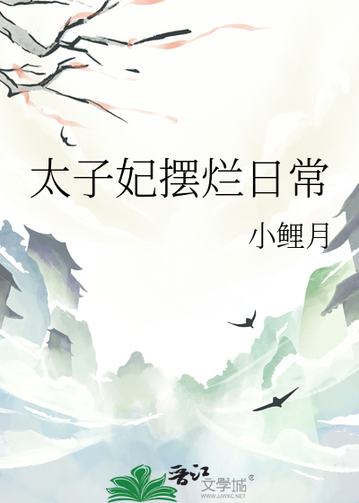太子妃摆烂日常