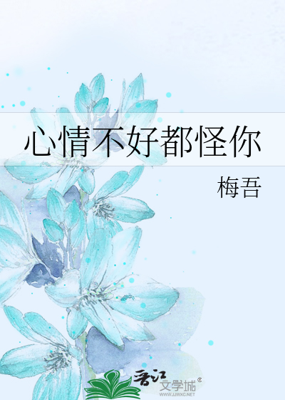 心情不好都怪你