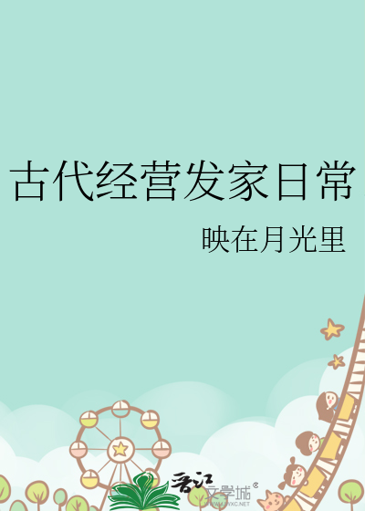 古代经营发家日常