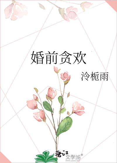 婚前贪欢