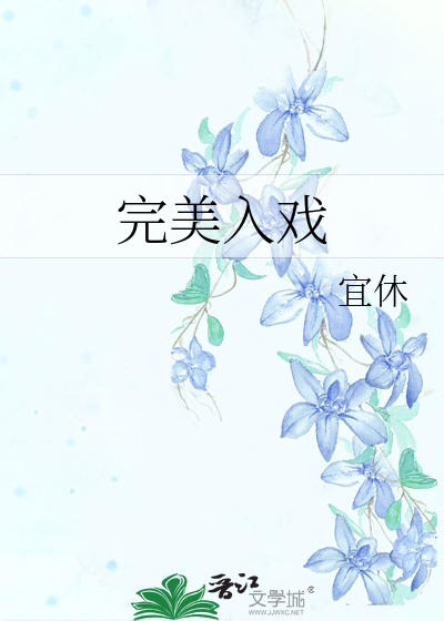 完美入戏