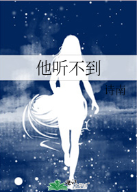 他听不到