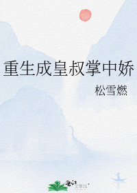 重生成皇叔掌中娇