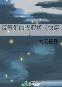 反派们的火葬场（快穿）