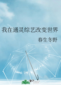 我在通灵综艺改变世界