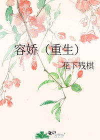 容娇（重生）