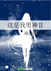 这是我男神