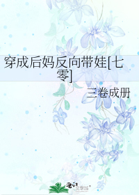 穿成后妈反向带娃[七零]