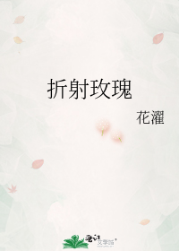 折射玫瑰