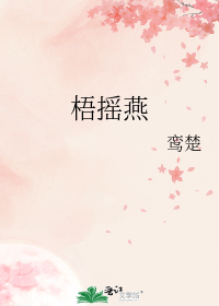 梧摇燕