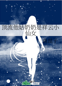 顶流他姑奶奶是祥云小仙女