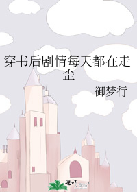 穿书后剧情每天都在走歪