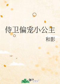 侍卫偏宠小公主