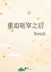 重追哒宰之后