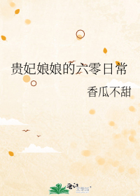 贵妃娘娘的六零日常