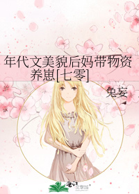 年代文美貌后妈带物资养崽[七零]