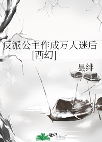 反派公主作成万人迷后[西幻]