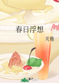 春日浮想