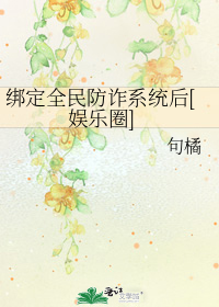 绑定全民防诈系统后[娱乐圈]