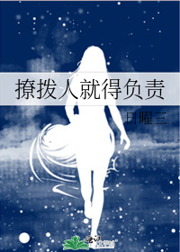 撩拨人就得负责