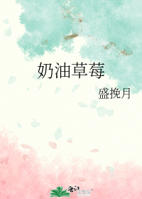 奶油草莓